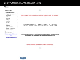 Инструменты заработка на UCOZ
http://web-tools.ucoz.ru