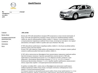 опель астра
http://opelgtsastra.narod2.ru/