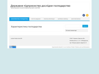 Державне підприємство дослідне господарство Одеської державної сільськогосподарської дослідної станції НААН
http://dpdgods.iwpim.com.ua/