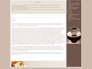Все о кофе
http://vseocoffee.narod.ru