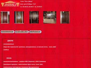 "Антика" салон "Окна-Двери" т. 353-80-85, г. Киев.
http://tdantika.narod.ru