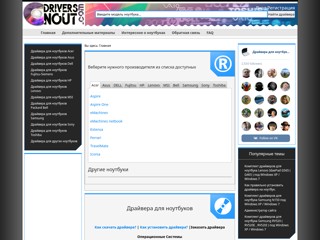 Драйвера для ноутбуков
http://www.drivers-nout.com