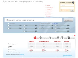 Партнерская программа по хостингу
http://hosting.1domhost.ru