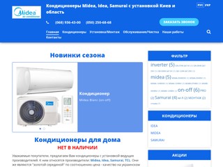 Кондиционеры Midea
http://www.midea.osnova.kiev.ua/