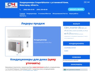 Кондиционеры Cooper&Hunter
http://www.cooper-hunter.osnova.kiev.ua/