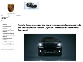 Porsch
http://porschecayenneauto.narod.ru/