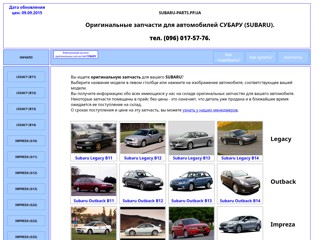 Оригинальные запчасти СУБАРУ на складе в Киеве
http://subaru-parts.pp.ua/