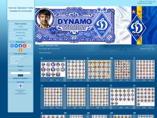 Частная коллекция значков Динамо Киев
http://dynamobadge-col.at.ua
