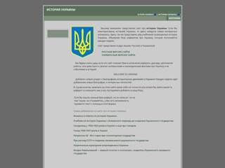 Сайт про историю Украины
http://obukraine.narod.ru/