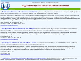 Электронный каталог библиотек г.Николаева
http://e-catalog.mk.ua/