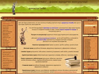 Твоє право - юридичні консультації
http://pravnik.at.ua