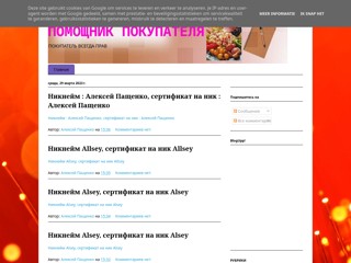 Помощник Покупателя
http://pomoshchnikpokupatelya.blogspot.com/