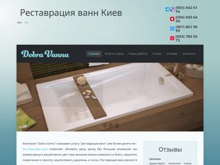 Реставрация ванн Киев
http://dobra-vanna.kiev.ua/