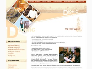 Дионис - одноразовая посуда, бумажная продукция, предметы сервировки стола, хозяйственные товары, упаковка, оборудование
http://dionis.ck.ua