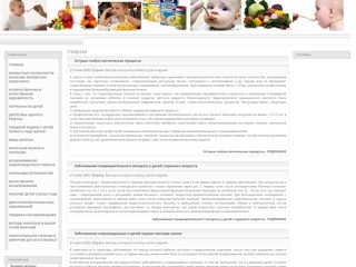 О детском питании
http://odetskom-pitanii.narod.ru/