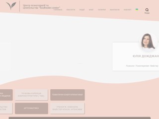 Центр психотерапії та цілительства Soulhealer.center
http://soulhealer.com.ua