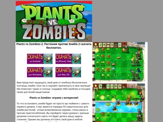 Зомби против растений
http://plants-vs-zombies-2.narod2.ru/