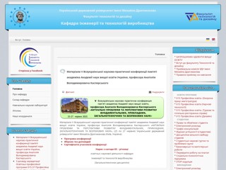 Кафедра інженерії та технологій виробництва
https://kztdop.ipf.npu.edu.ua/