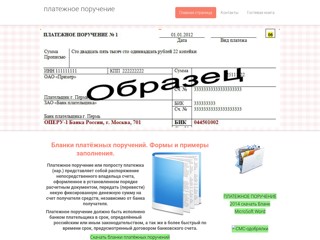 Платёжные поручения
http://platezhnoe-poruchenie.webnode.ru/