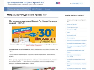 Ортопедические матрасы Кривой Рог Комфорт
https://ortopedicheskij-matras-krivoj-rog.kr.ua/