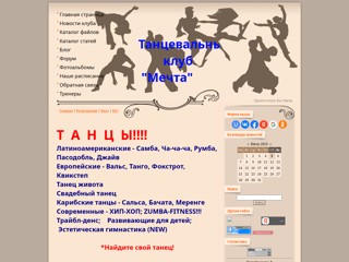 Танцевальный клуб "Мечта"
http://mechta-dance.at.ua