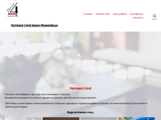 Натяжні стелі Івано-Франківськ Decor for Home
http://decor4home.if.ua