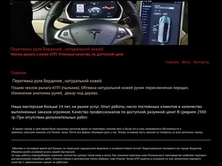 Перетяжка руля,натуральной кожей.
https://avtomaidan.com.ua/