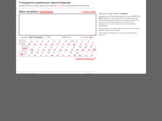 Українська транслітерація
http://translit.kh.ua