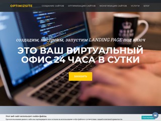 Создание одностраничного сайта Landing Page под ключ
http://optimizsite.ru