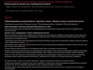 Перетяжка салона, обшивка салона, авто, переоборудование микроавтобуса
https://obhivka.com/