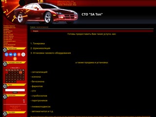 ХРОМ. Тюнинговое ателье "AV". Наружный и внутренний тюнинг. Продажа, установка, гарантия, скидки, акции.
http://xrom.at.ua/