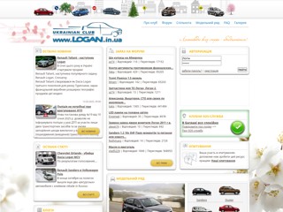 Логан-Клуб в Украине
http://www.logan.in.ua