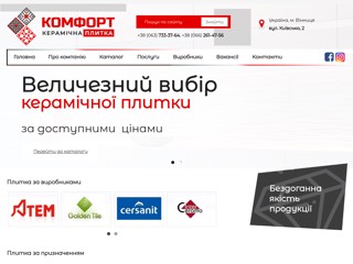 Комфорт - керамічна плитка
https://comfort.vn.ua