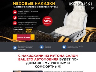 Накидки для автомобиля из овечьей шерсти
http://nakidka.favoritt.in.ua/