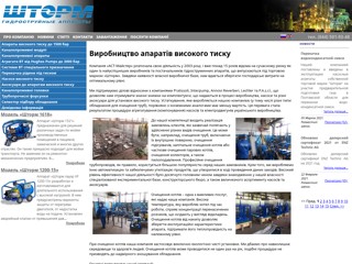 Гидроструйные аппараты "Шторм"
http://www.stormua.com