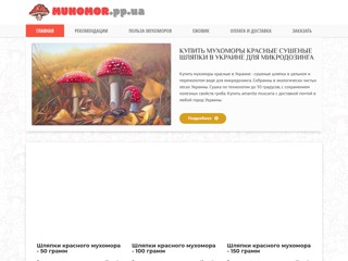 Купить красные мухоморы в Украине
http://muhomor.pp.ua/