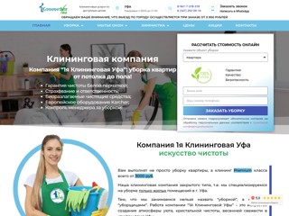 1я Клининговая Уфа
https://1-cleaning-ufa.ru