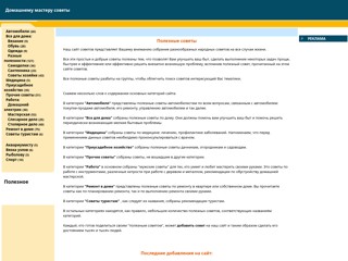 Домашнему мастеру советы
http://sovetmaster.narod.ru/