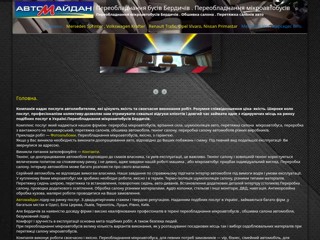Переобладнання бусів в Бердичеві
https://automaidan.com.ua/