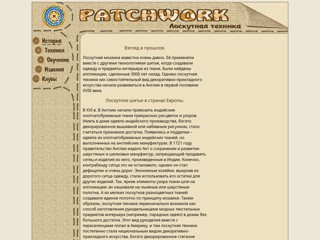 Лоскутная техника (patchwork)
http://patchworkk.narod.ru/