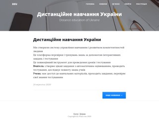 Дистанційне навчання України
https://deu.pp.ua