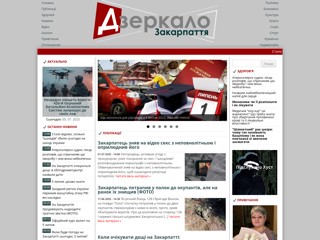 Інфо-портал «Дзеркало Закарпаття»
http://dzerkalozakarpattya.com/