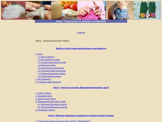 Учимся вязать
http://vyazalochka.narod.ru/