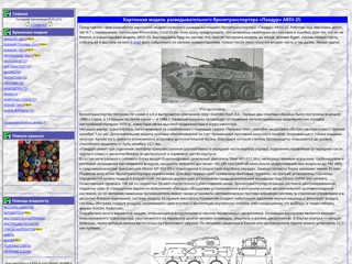 Бумажные модели: распечатай, вырежи и склей
http://papermodels-ua.narod.ru/