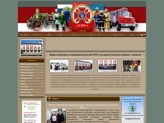 Сайт СГПЧ-1 г. Луганска
http://tushila1.narod.ru/