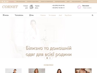 Cornet - Якісний домашній одяг та білизна
https://cornet.com.ua/