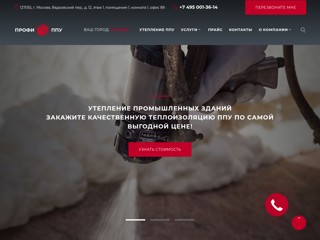 Утепление бесшовным ППУ в Москве: работы с гарантией под ключ
https://profippu.ru/