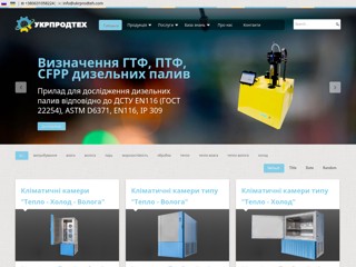 Укрпродтех - Климатические камеры, купить климатическую камеру, изготовление климатических камер Украина, Ремонт климатических к
https://www.ukrprodteh.com