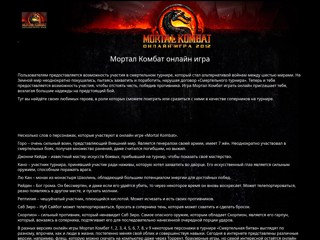 Мортал Комбат играть онлайн в игру Mortal Kombat
http://mortalkombatigrat.narod.ru