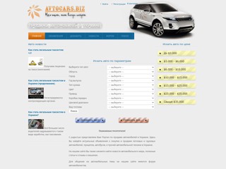 Портал по продаже автомобилей в Украине
http://avtocars.biz